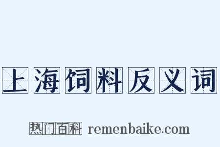 上海饲料反义词是什么意思的图片